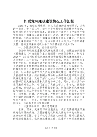 2024年妇联党风廉政建设情况工作汇报