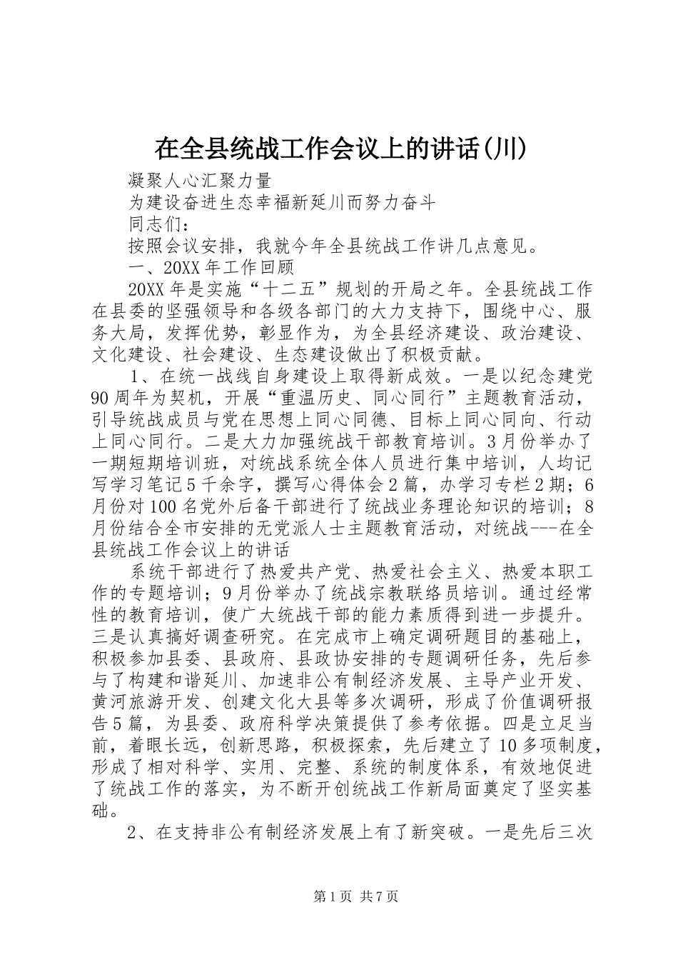 2024年在全县统战工作会议上的致辞川_第1页
