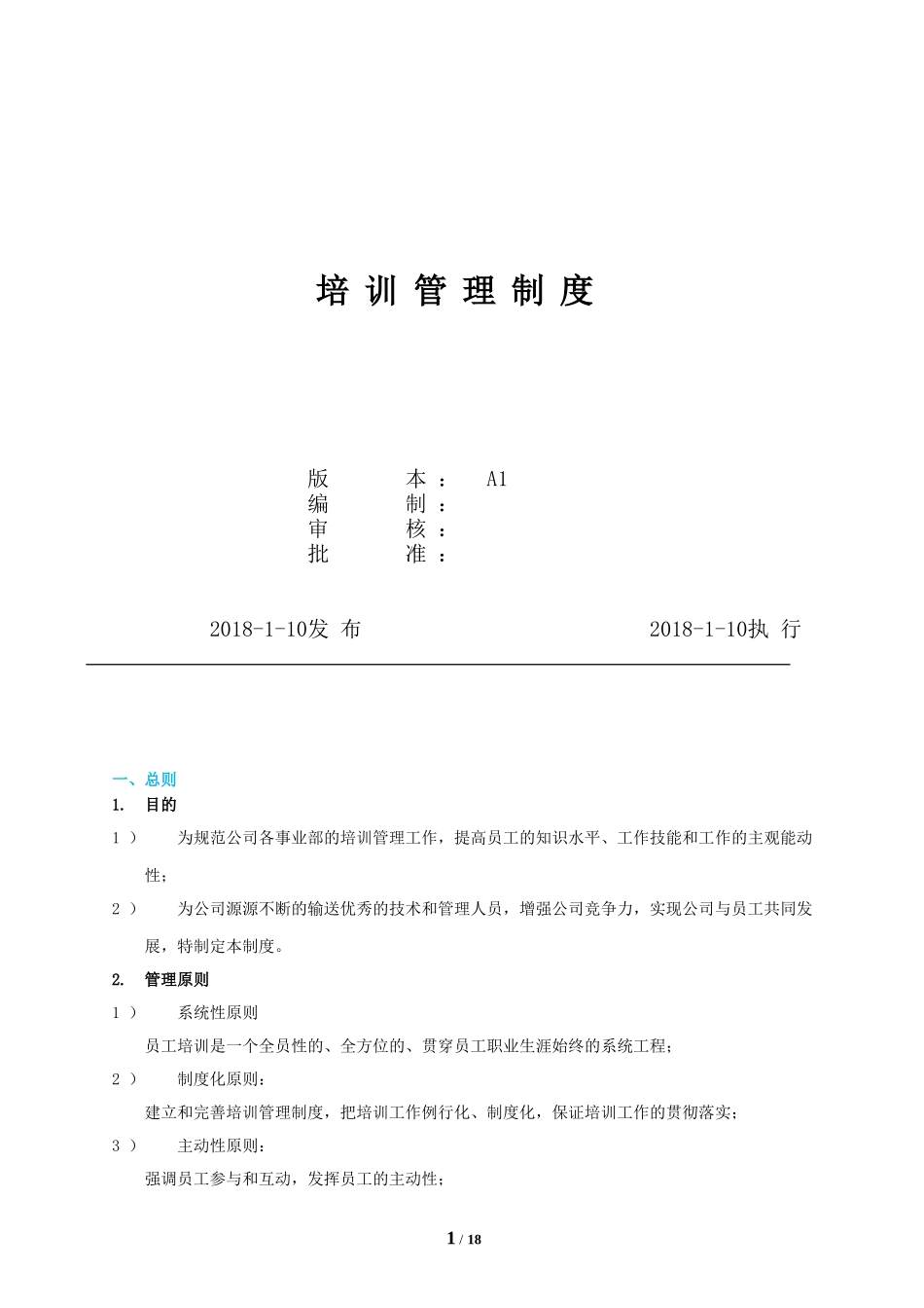 培训管理制度模板(同名11785)_第1页