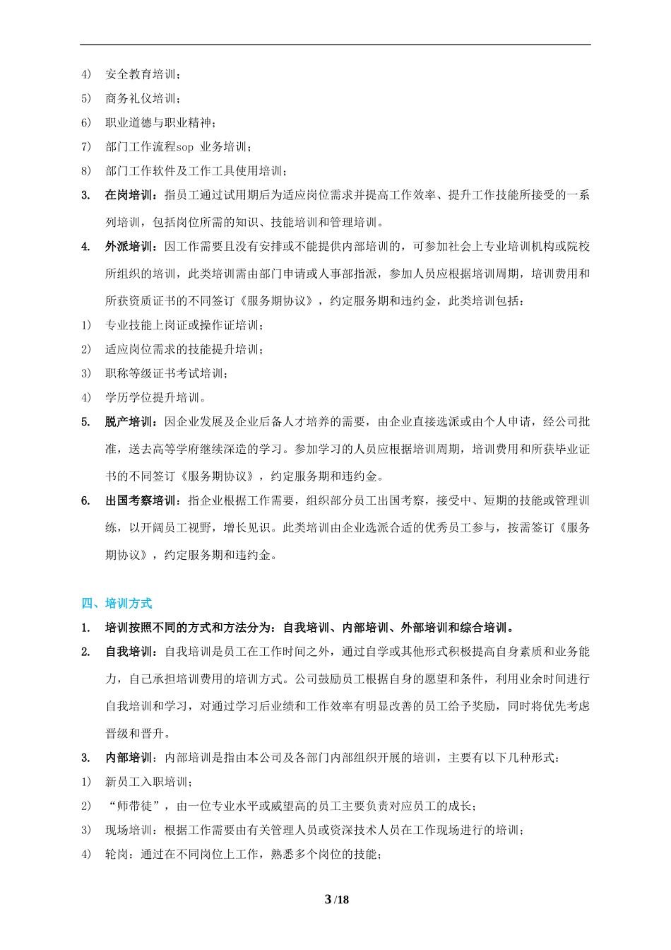 培训管理制度模板(同名11785)_第3页