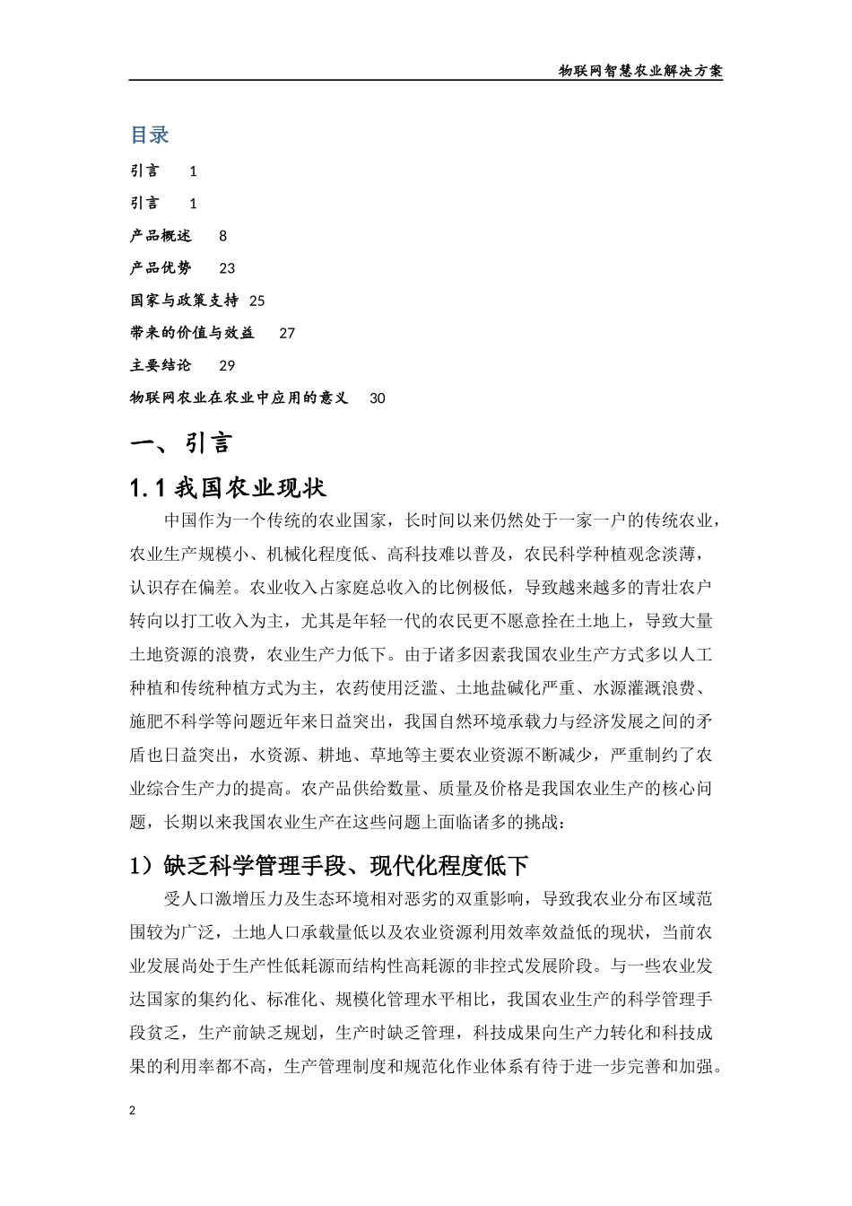基于物联网智慧农业平台项目解决方案_第2页