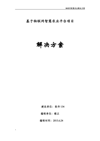 基于物联网智慧农业平台项目解决方案