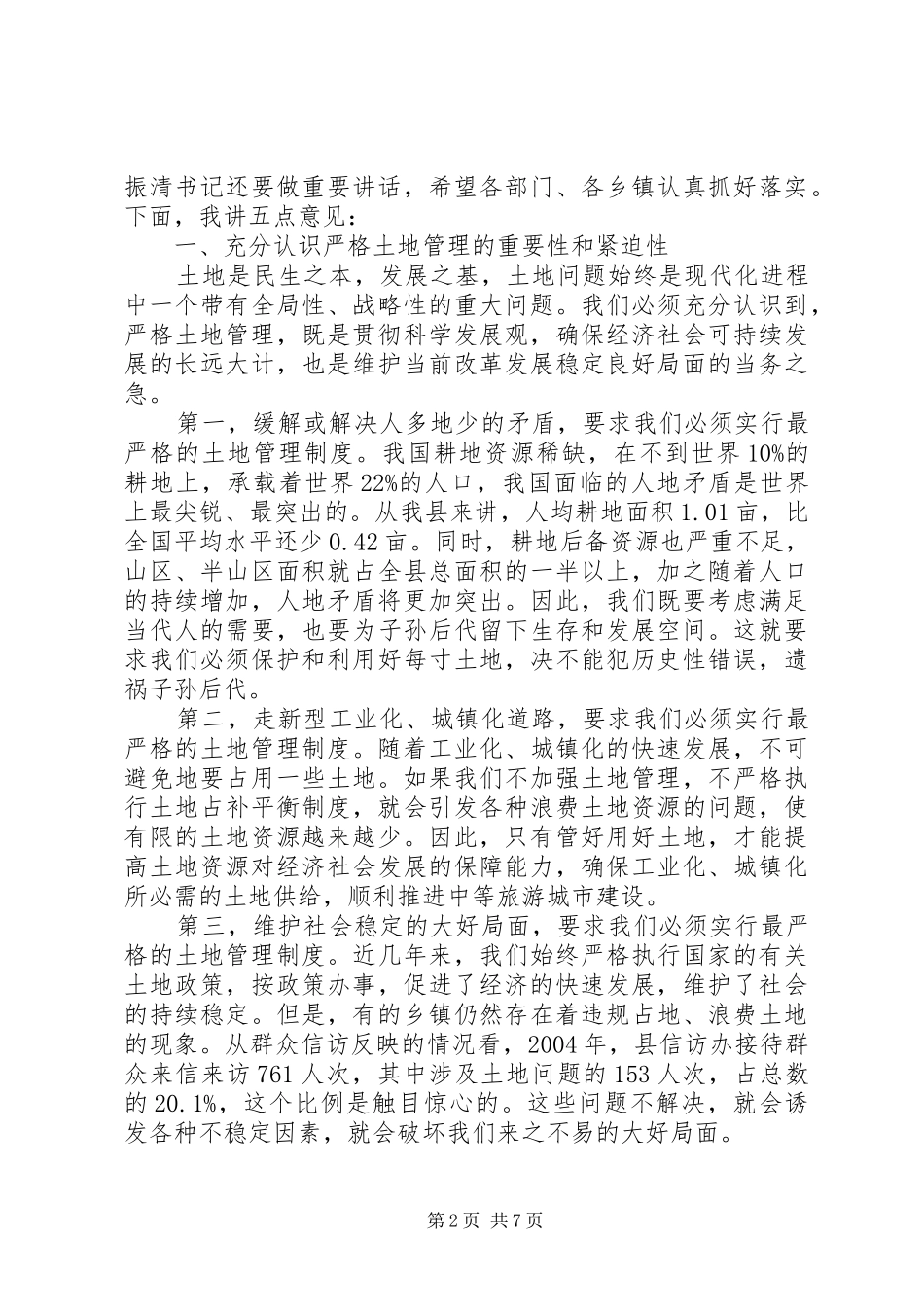 2024年在全县土地管理工作会议上的致辞_第2页