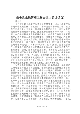 2024年在全县土地管理工作会议上的致辞