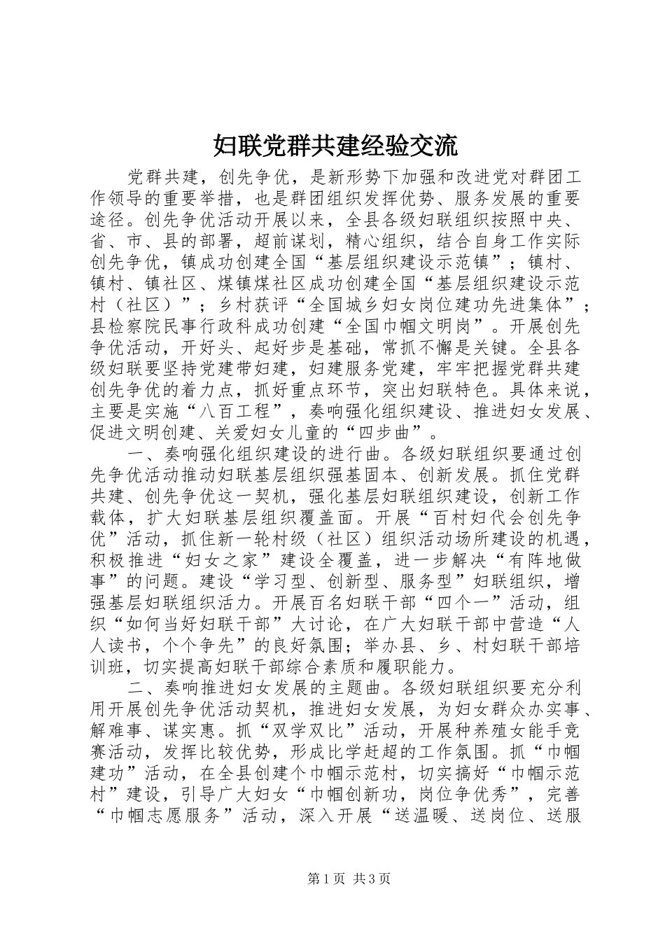 2024年妇联党群共建经验交流_第1页