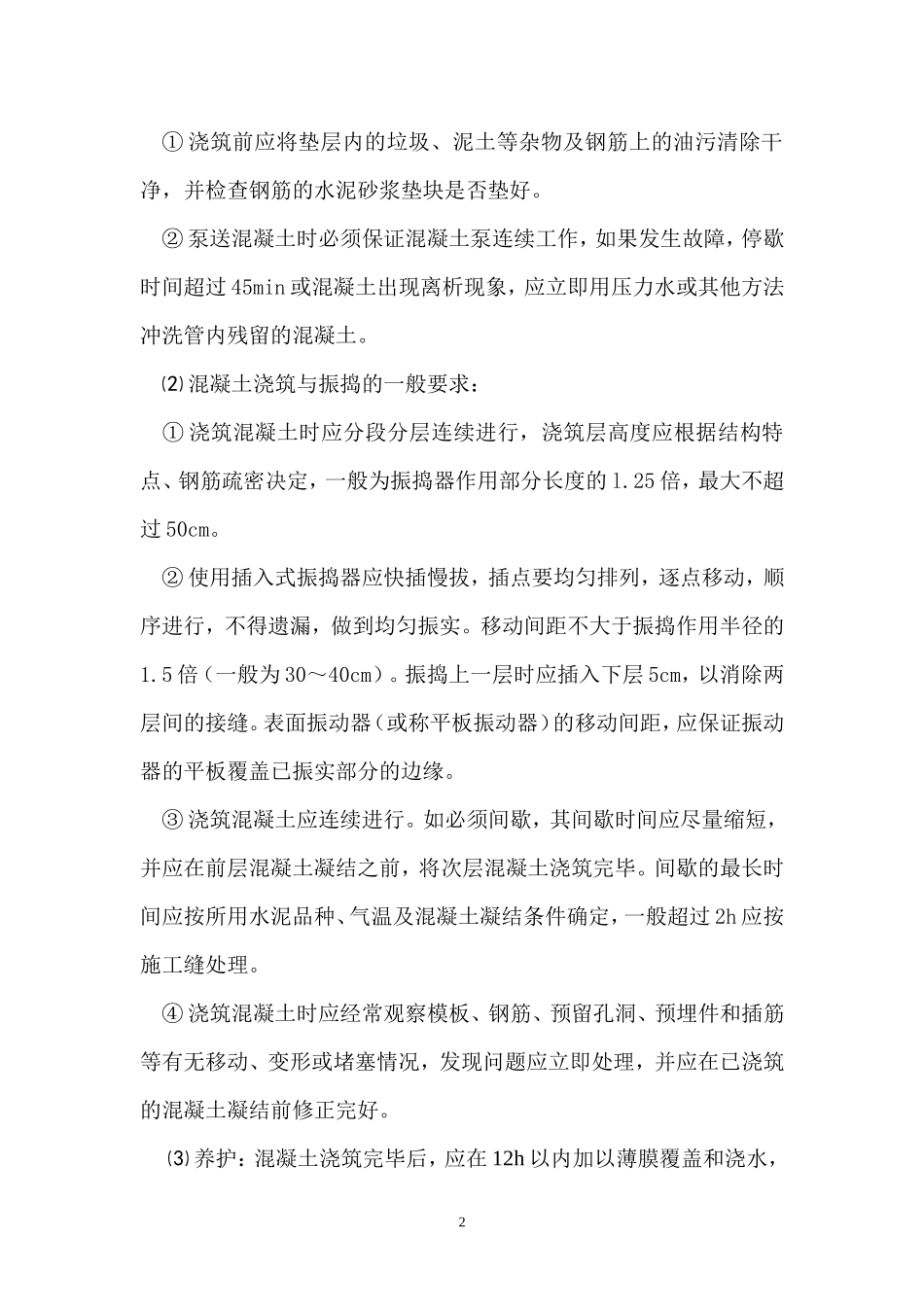 基础梁板混凝土专项施工方案_第2页