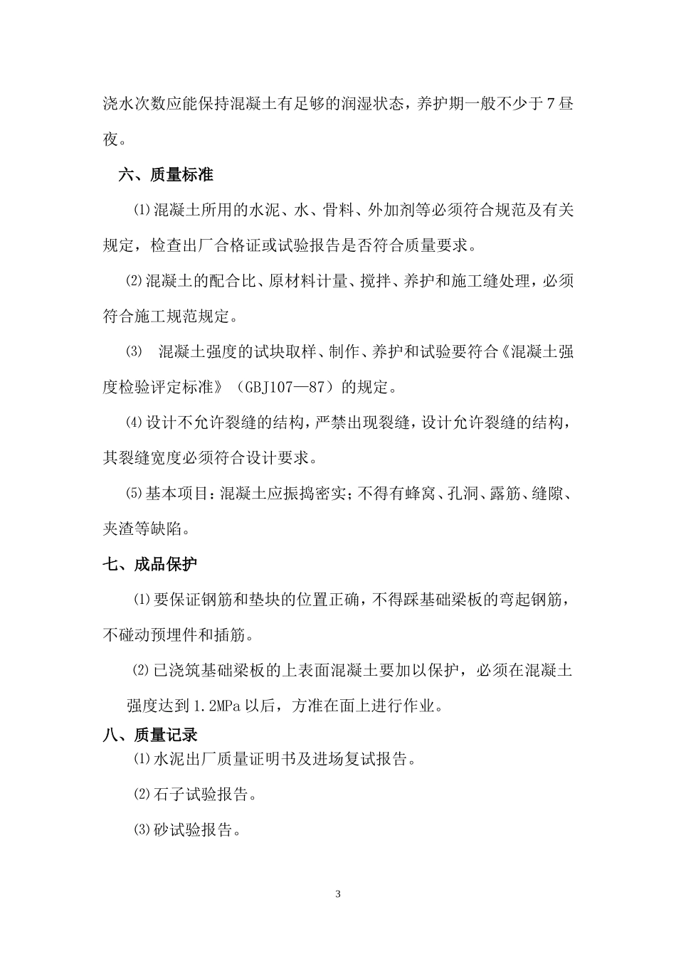 基础梁板混凝土专项施工方案_第3页