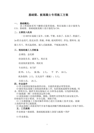 基础梁板混凝土专项施工方案