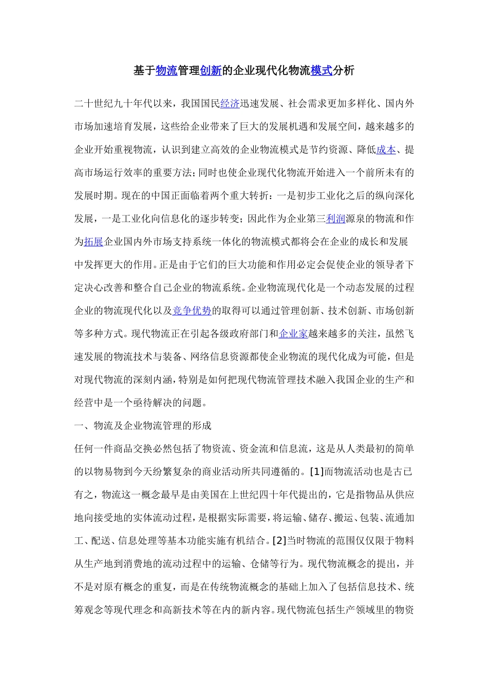 基于物流管理创新的企业现代化物流模式分析_第1页