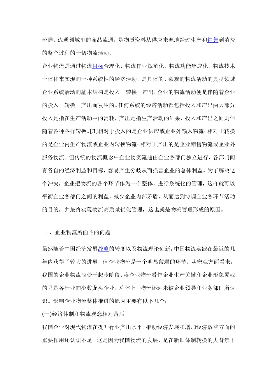 基于物流管理创新的企业现代化物流模式分析_第2页