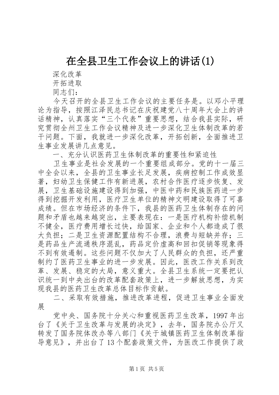 2024年在全县卫生工作会议上的致辞_第1页