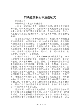 2024年妇联党在我心中主题征文