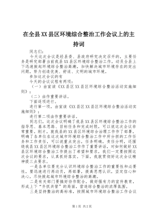 2024年在全县县区环境综合整治工作会议上的主持词