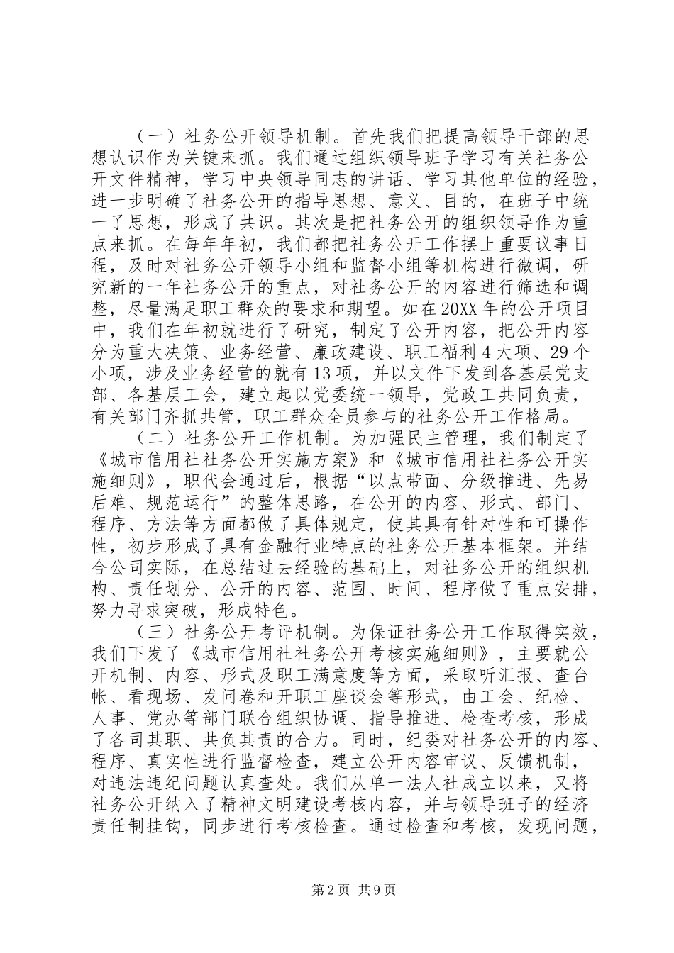 2024年城市信用社社务公开经验材料_第2页