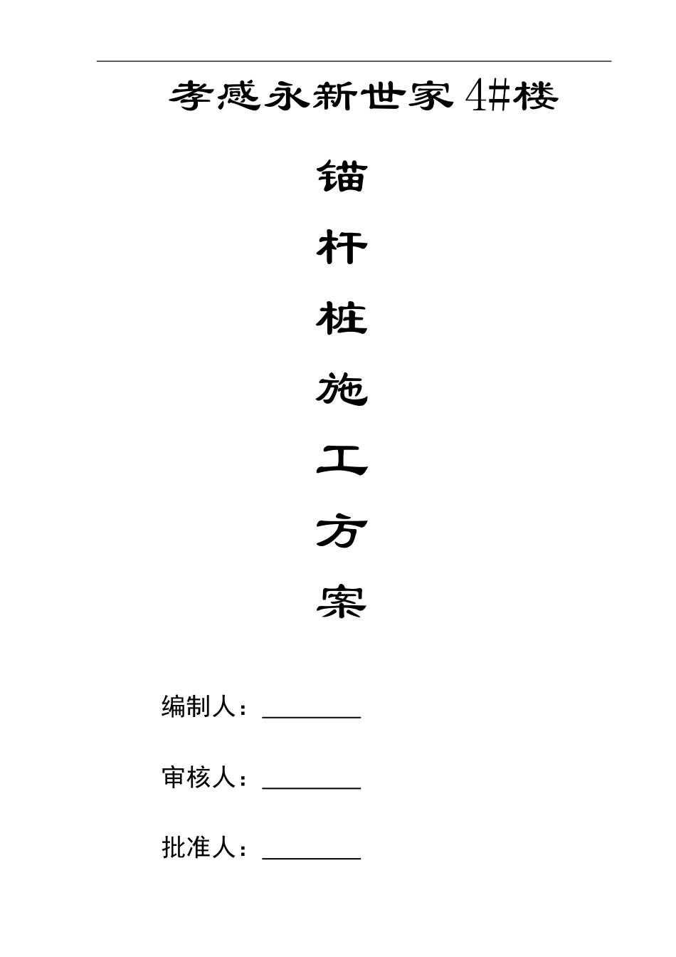 基础锚杆桩施工方案_第1页