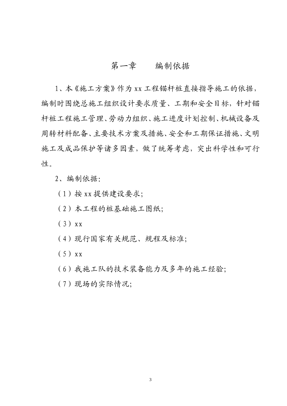 基础锚杆桩施工方案_第3页