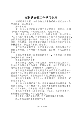 2024年妇联党支部工作学习制度