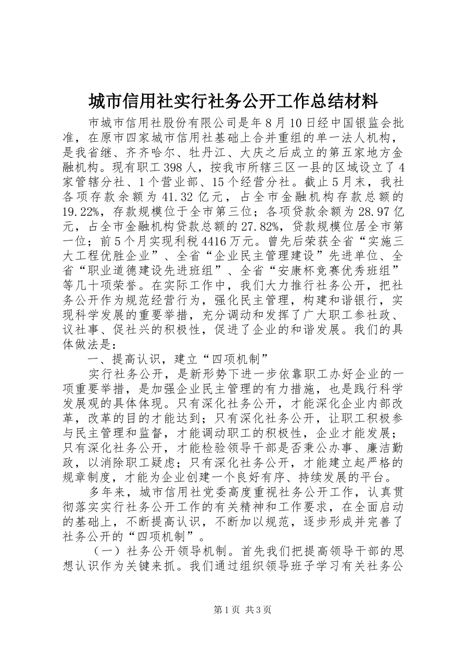 2024年城市信用社实行社务公开工作总结材料_第1页