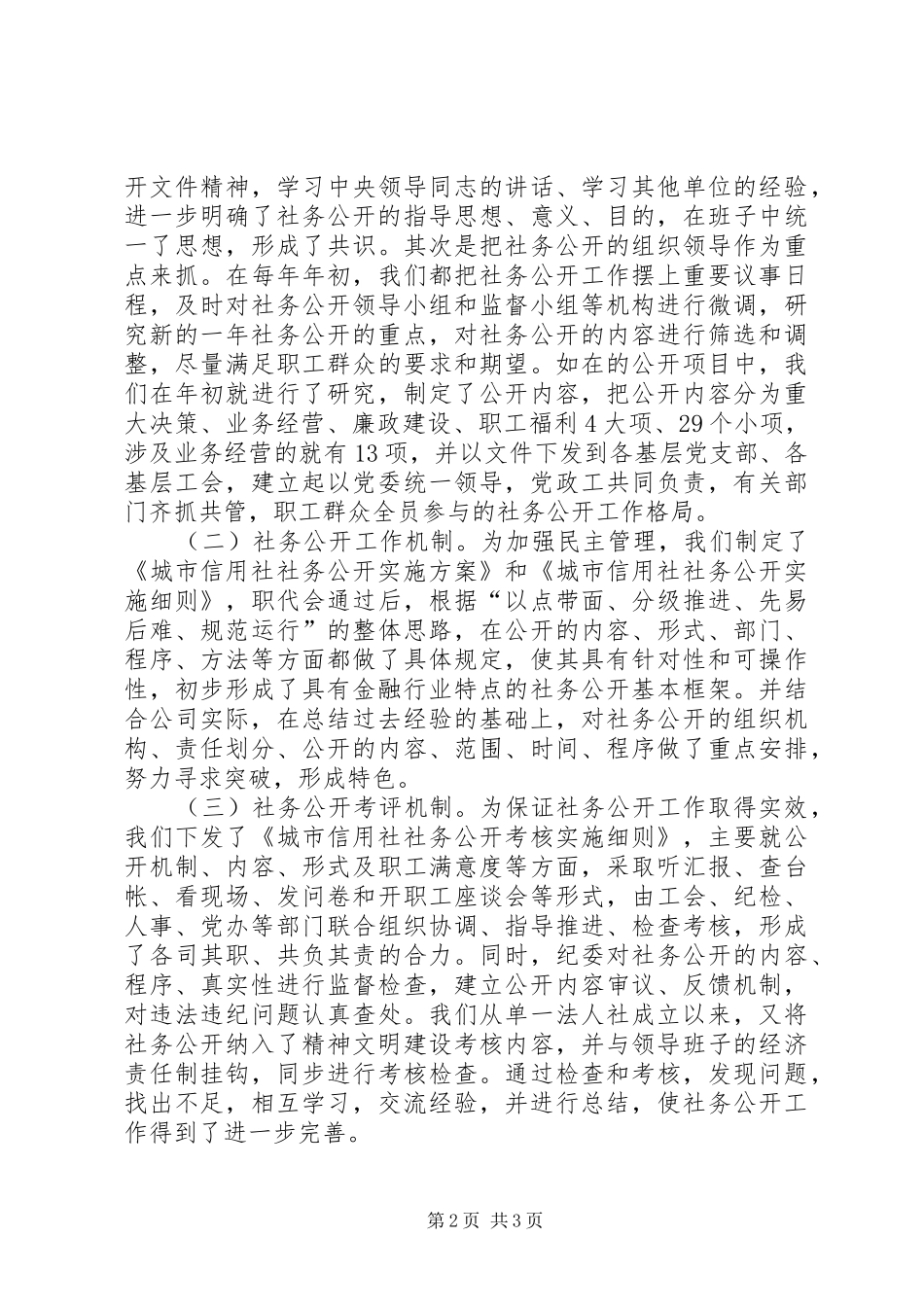 2024年城市信用社实行社务公开工作总结材料_第2页