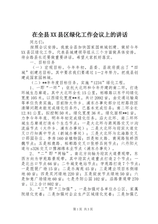 2024年在全县县区绿化工作会议上的致辞