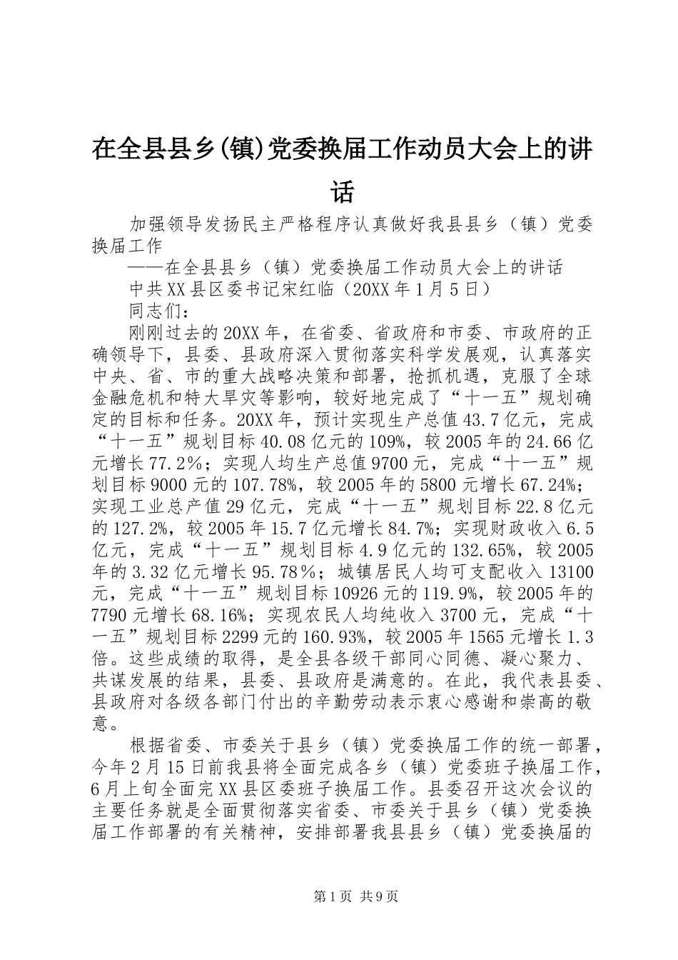 2024年在全县县乡镇党委换届工作动员大会上的致辞_第1页