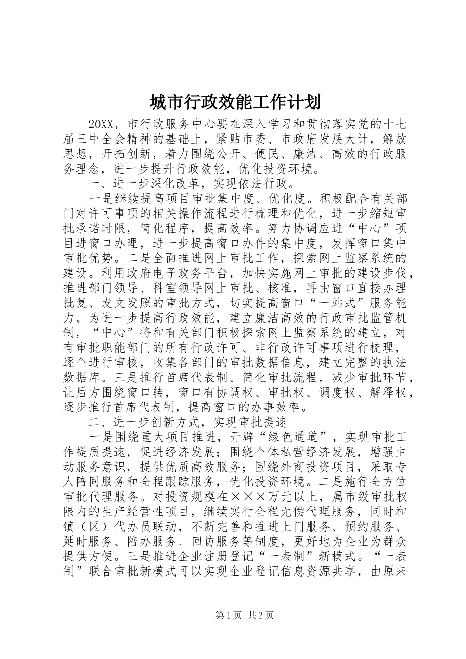 2024年城市行政效能工作计划_第1页