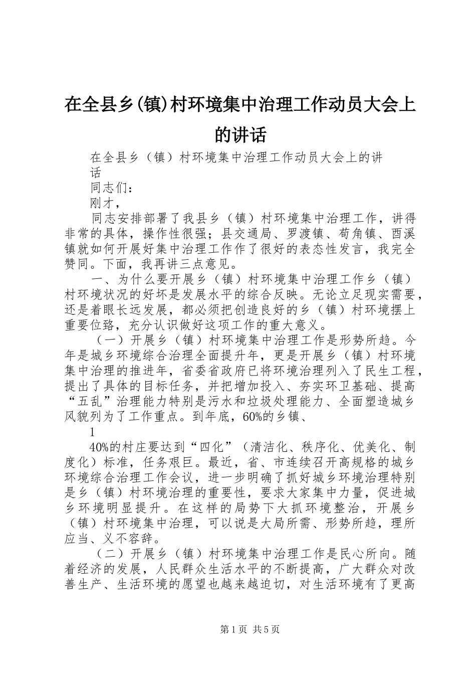 2024年在全县乡镇村环境集中治理工作动员大会上的致辞_第1页