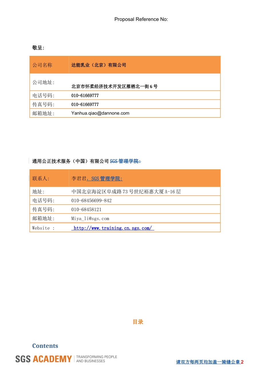培训合同-项目-SGS-FSSC-22000食品安全体系内审员培训_第2页