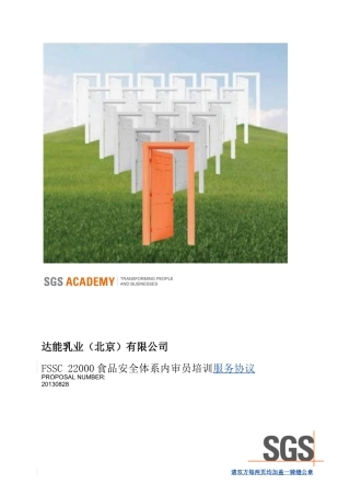培训合同-项目-SGS-FSSC-22000食品安全体系内审员培训