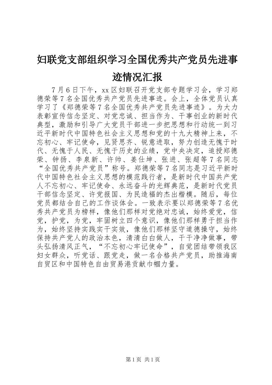 2024年妇联党支部组织学习全国优秀共产党员先进事迹情况汇报_第1页