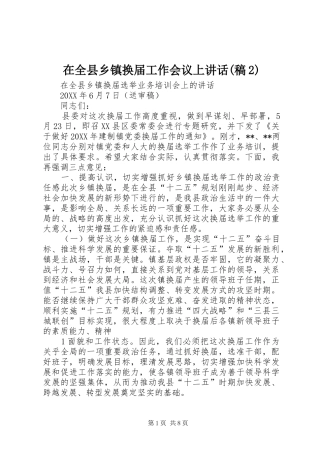 2024年在全县乡镇换届工作会议上致辞稿