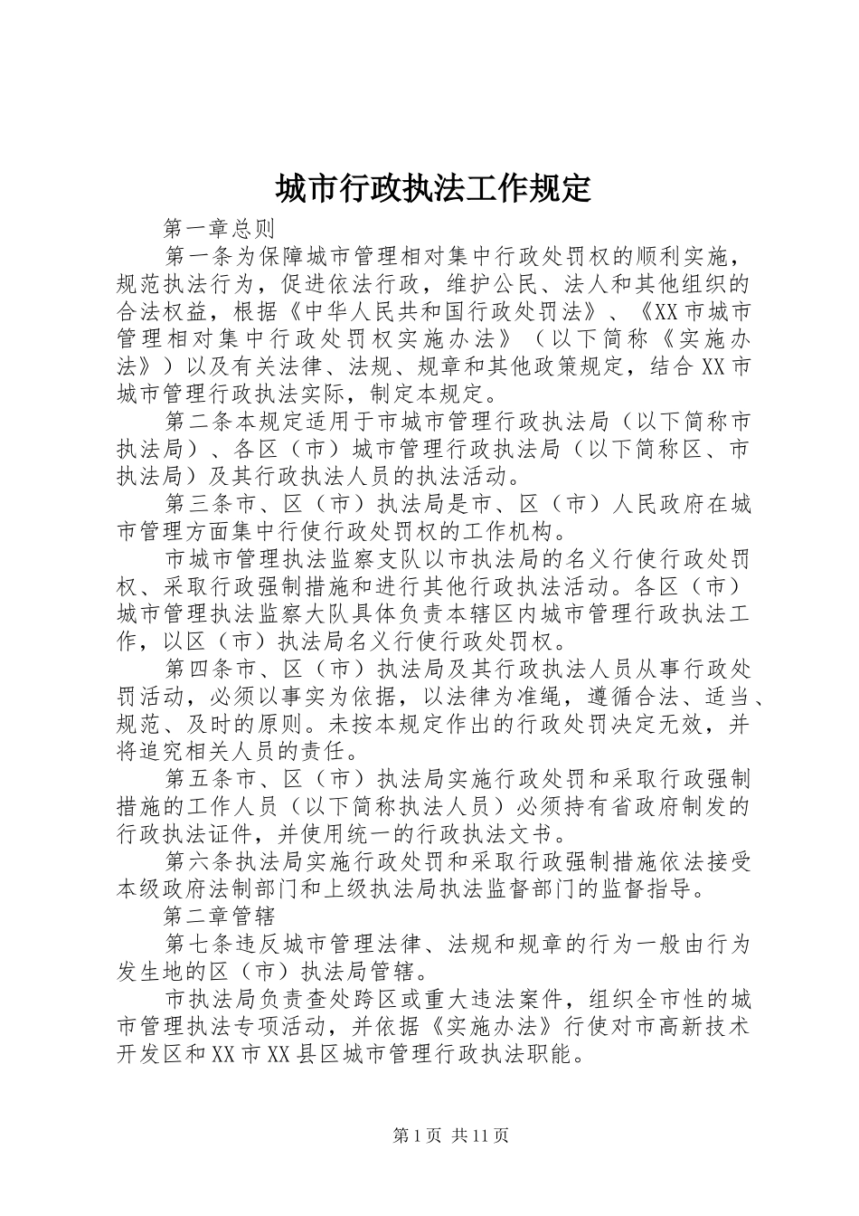 2024年城市行政执法工作规定_第1页
