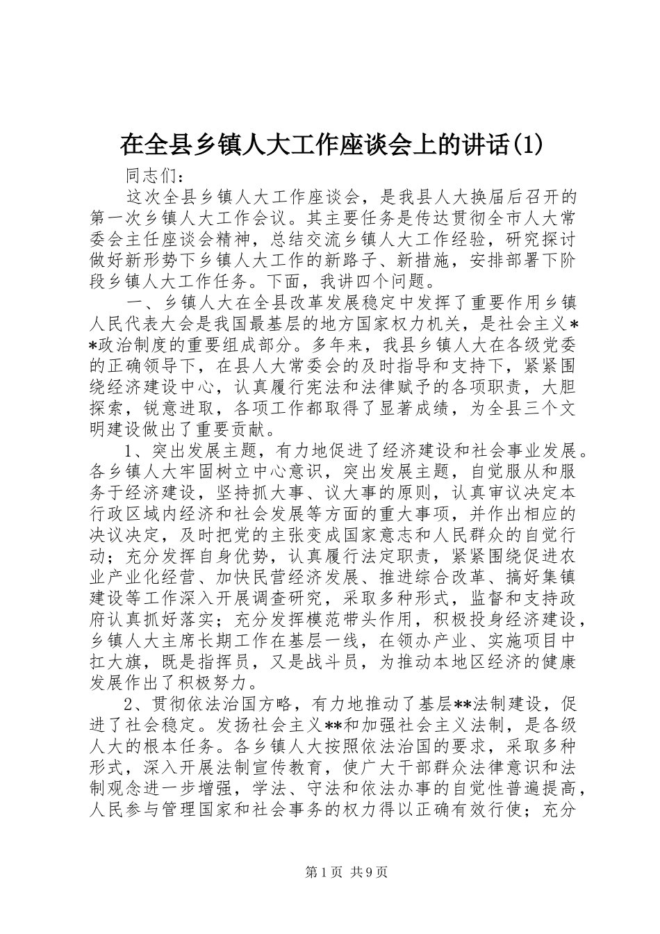 2024年在全县乡镇人大工作座谈会上的致辞_第1页