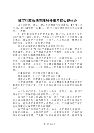 2024年城市行政执法管理局外出考察心得体会
