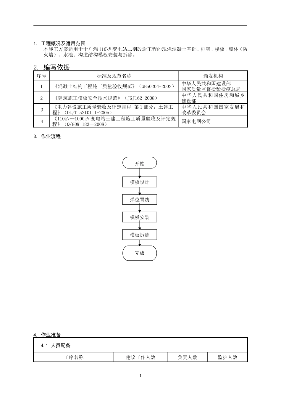 基础模板安装和拆除方案_第3页