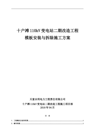 基础模板安装和拆除方案