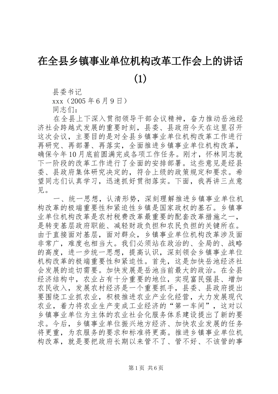 2024年在全县乡镇事业单位机构改革工作会上的致辞_第1页