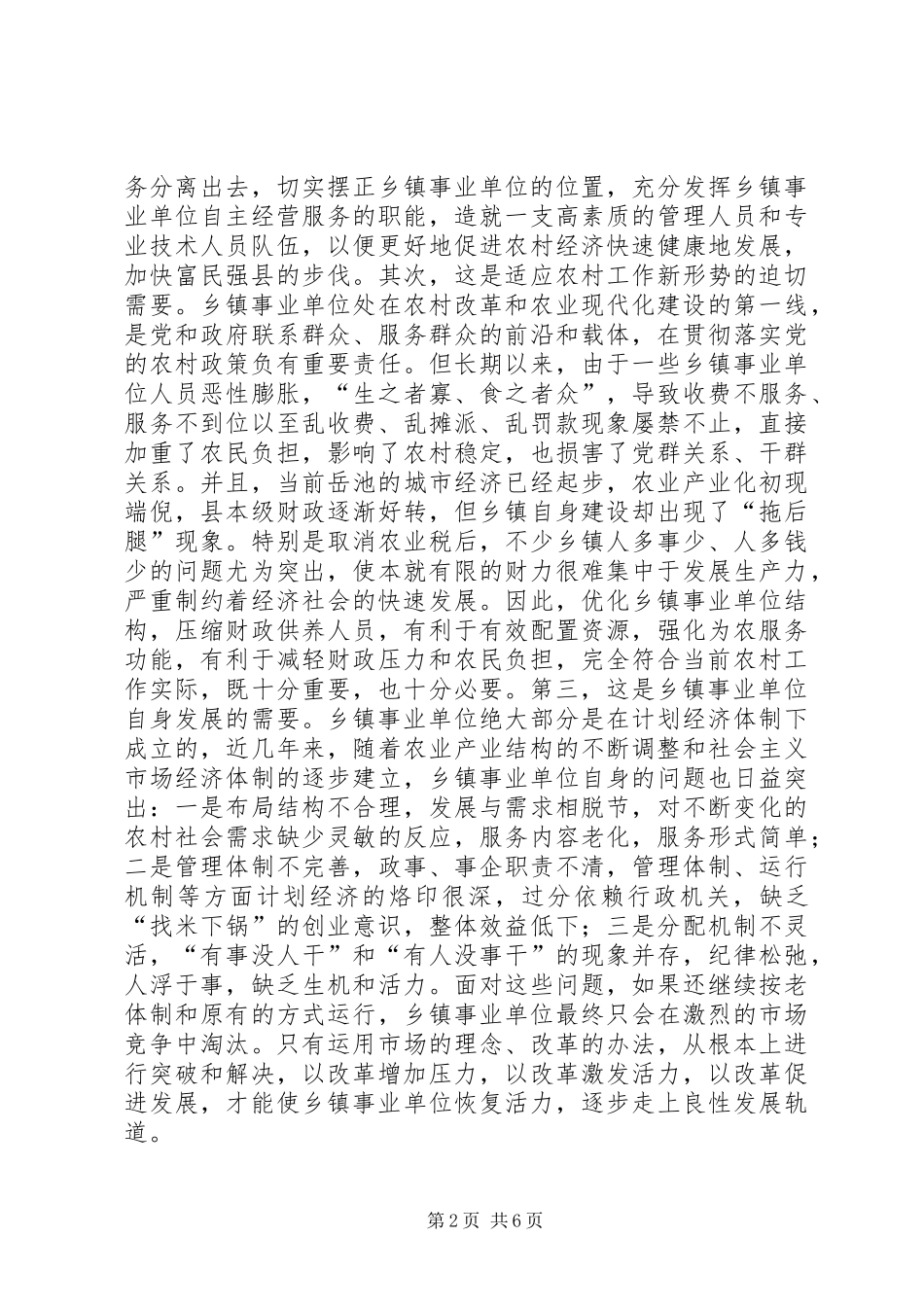 2024年在全县乡镇事业单位机构改革工作会上的致辞_第2页