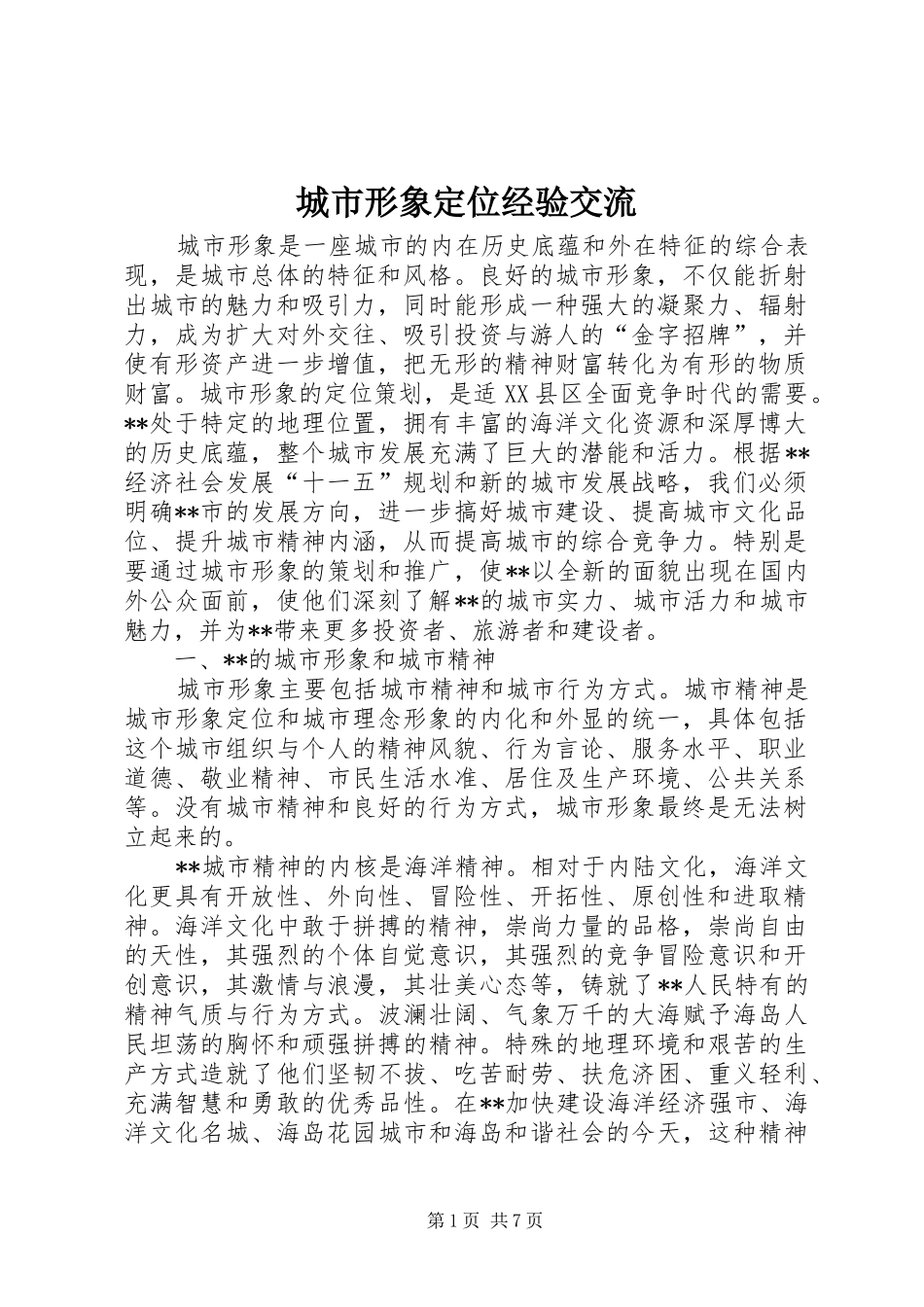 2024年城市形象定位经验交流_第1页