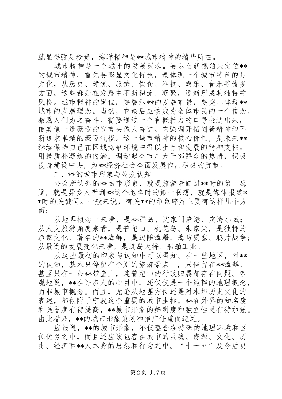 2024年城市形象定位经验交流_第2页