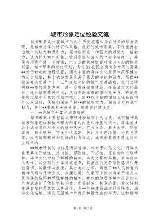 2024年城市形象定位经验交流