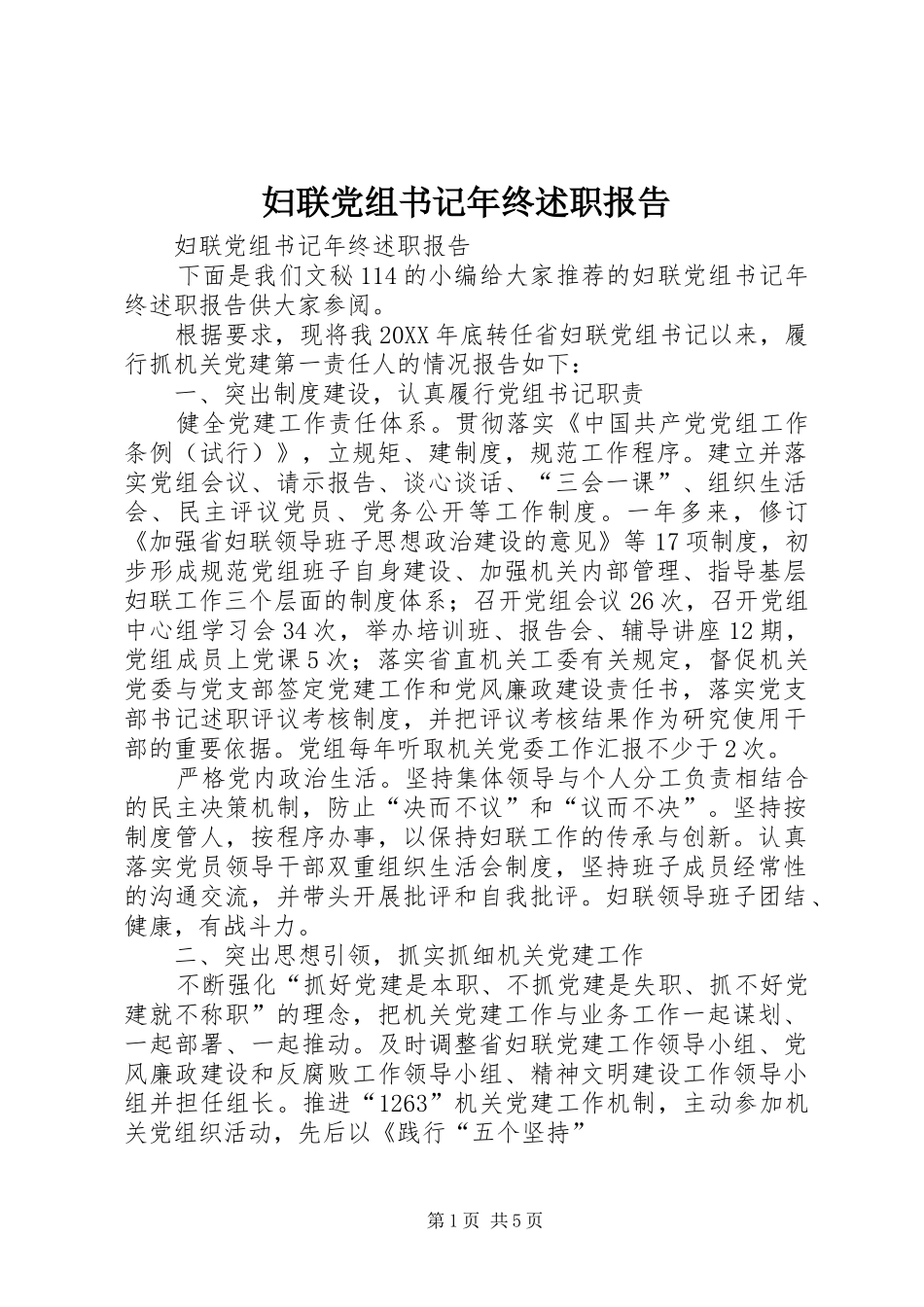 2024年妇联党组书记年终述职报告_第1页