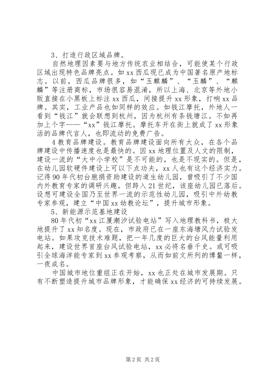 2024年城市形象品牌建设心得_第2页