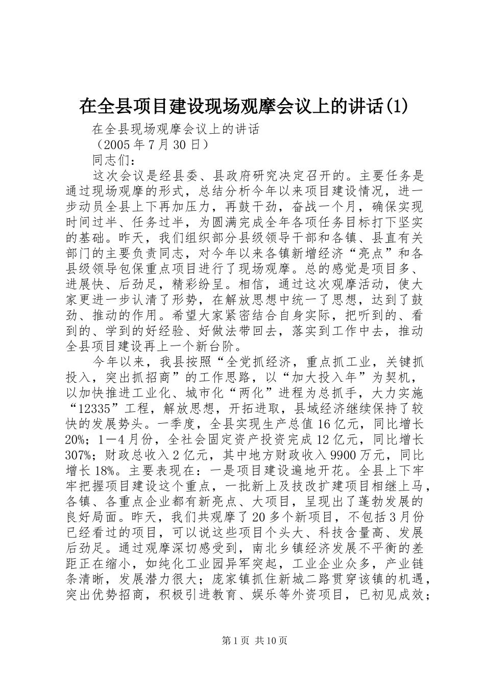 2024年在全县项目建设现场观摩会议上的致辞_第1页