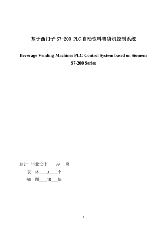 基于西门子PLC的自动饮料售货机的控制系统的设计(DOC)