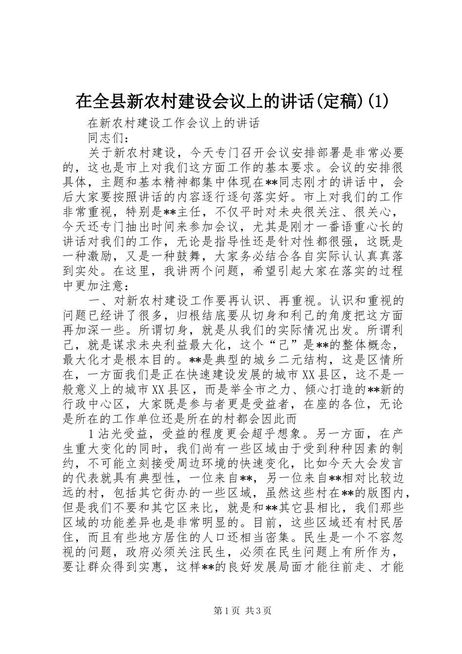 2024年在全县新农村建设会议上的致辞定稿_第1页