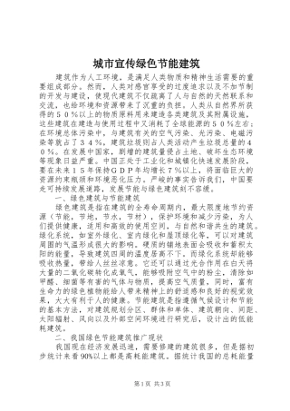 2024年城市宣传绿色节能建筑