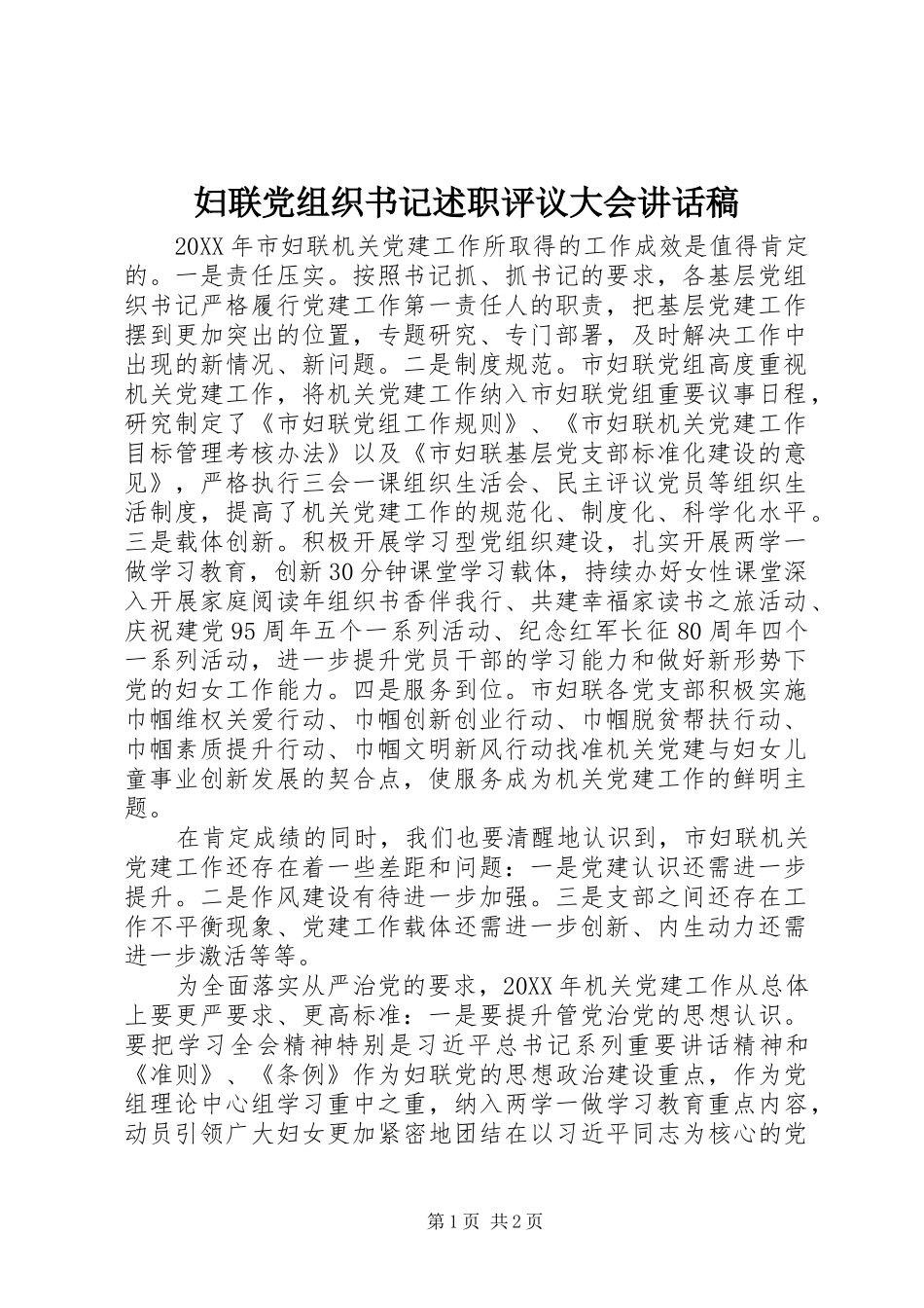 2024年妇联党组织书记述职评议大会致辞稿_第1页