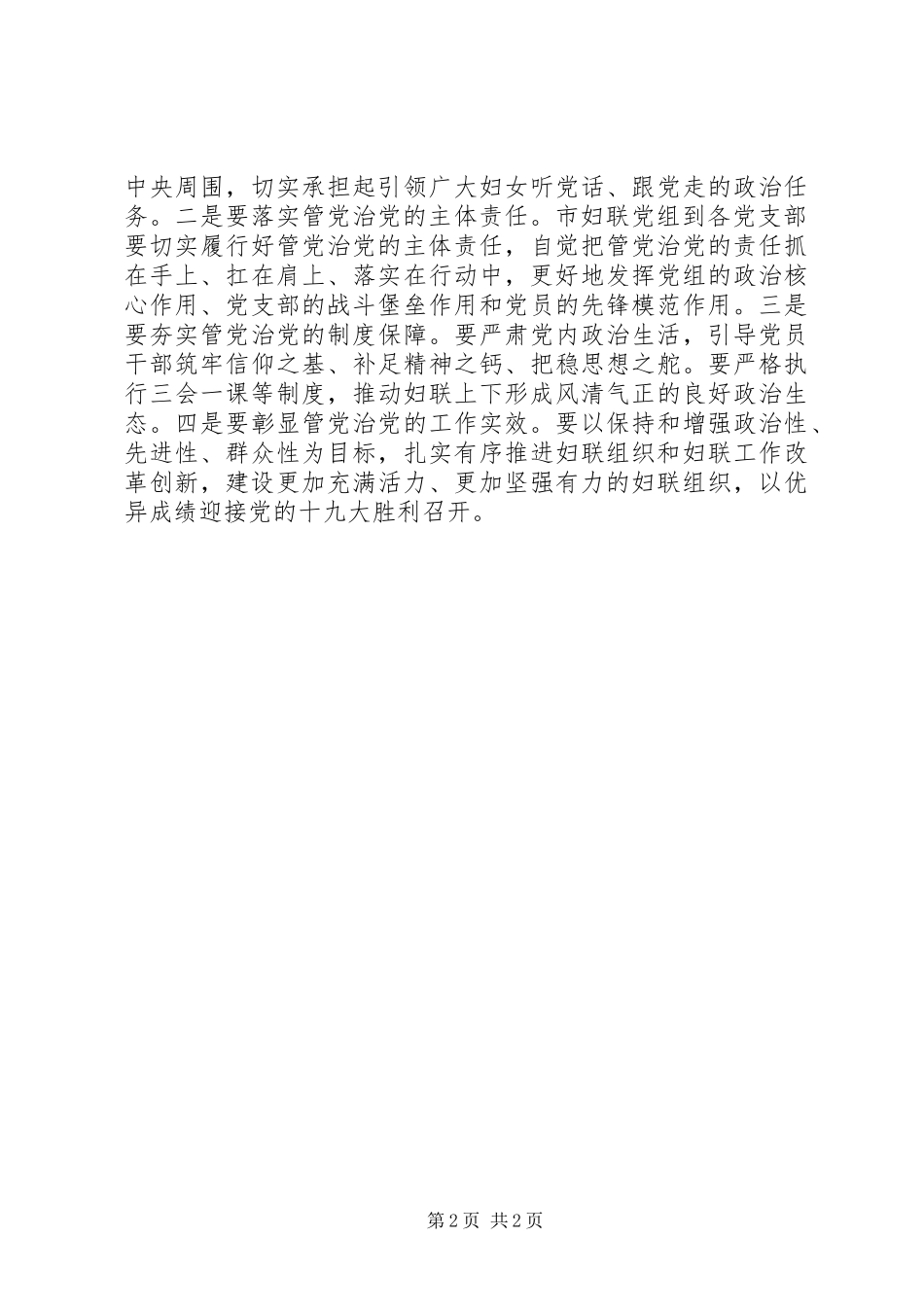 2024年妇联党组织书记述职评议大会致辞稿_第2页