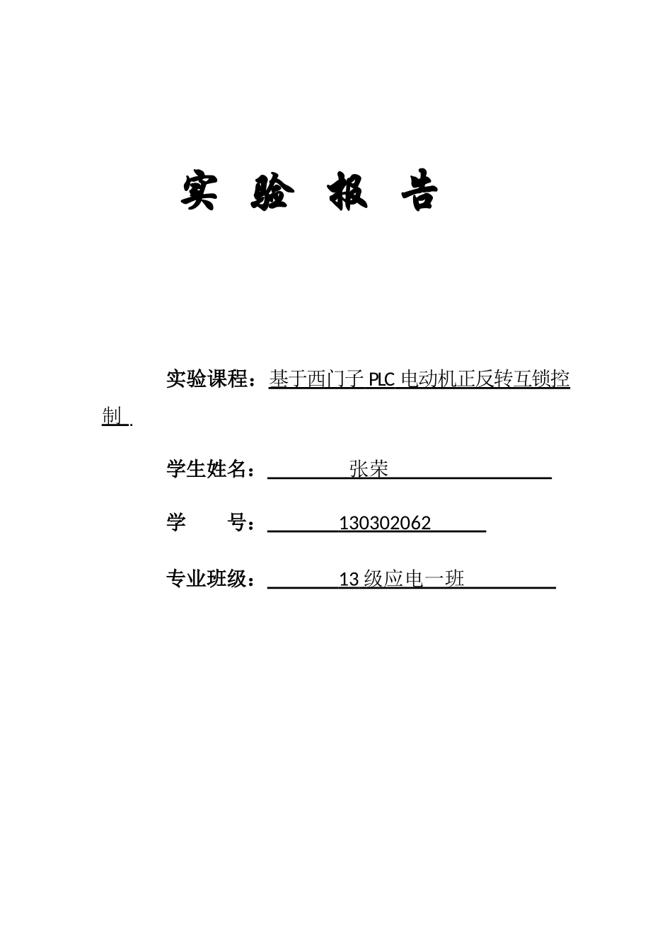 基于西门子PLC电动机正反转互锁控制实验报告_第1页